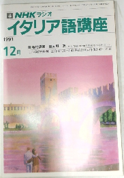 NHKラジオイタリア語講座　1991年12月号