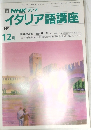 NHKラジオイタリア語講座　1991年12月号