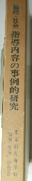 倫理・社会指導内容の事例的研究