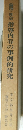 倫理・社会指導内容の事例的研究