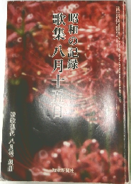昭和の記録　歌集八月十五日