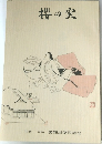 桜の実　1988年　32号