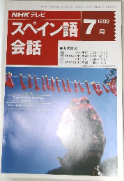 NHKテレビ　スペイン語会話　1992年7月号
