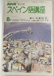 NHK ラジオスペイン語講座　8月号