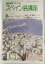 NHK ラジオスペイン語講座　8月号