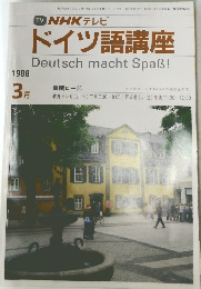 NHK テレビ  ドイツ語講座1998年3月号