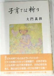 子育ては祈り