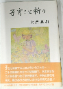 子育ては祈り