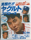笑顔だ!! ヤクルトスワローズ　1992年