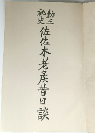 佐佐木老昔日談