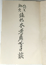 佐佐木老昔日談