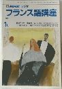 NHKラジオ　フランス語講座　1991年1月号