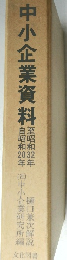 中小企業資料