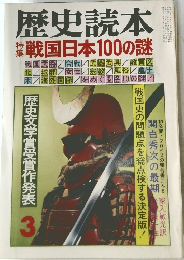 歴史読本　戦国日本100の謎