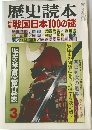 歴史読本　戦国日本100の謎
