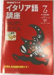 NHKラジオイタリア語　2000年7月号