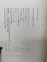  生長の家三十年史　限定出版