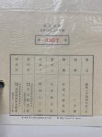  生長の家三十年史　限定出版