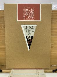 光風会100回展記念　洋画家たちの青春　白馬会から光風会へ　