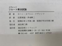 クヴァンツ　フルート奏法試論　バロック音楽演奏の原理