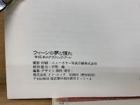 ウィーンの夢と憧れ : 世紀末のグラフィック・アート
