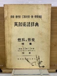 英和術語辞典　科学・理化学・工業化学・熱・燃焼関係　昭和33年12月号