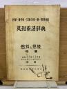 英和術語辞典　科学・理化学・工業化学・熱・燃焼関係　昭和33年12月号