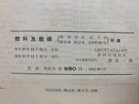 英和術語辞典　科学・理化学・工業化学・熱・燃焼関係　昭和33年12月号