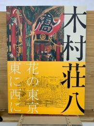 生誕120年 木村荘八展
