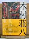 生誕120年 木村荘八展