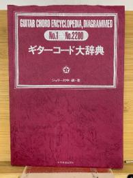 ギターコード大辞典