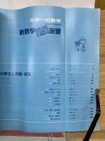 大学への数学 　新数学 スタンダード 演習　1988年12月号 臨時増刊