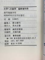 大学への数学 　新数学 スタンダード 演習　1988年12月号 臨時増刊