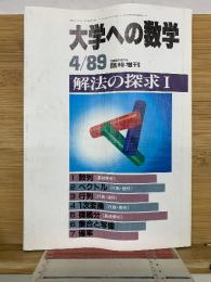 大学への数学 1989年4月号 臨時増刊
