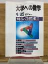 大学への数学 1989年4月号 臨時増刊