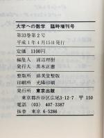 大学への数学 1989年4月号 臨時増刊