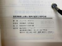 器楽演奏家に必要な 和声の基本と和声分析