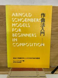 作曲法入門  初めて作曲を学ぶ人のための曲の範例
