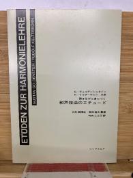 弾きながら身につく 和声技法のエチュード