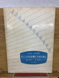 チェンバロを弾く人のために