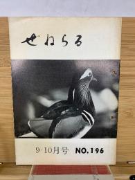 ぜねらる　9、10月号　NO.196