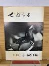 ぜねらる　9、10月号　NO.196