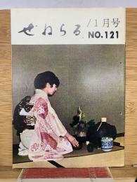 ぜねらる 1月号　NO.121