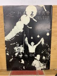 ぜねらる　7月号　NO.115