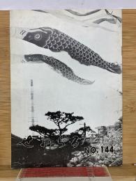 ぜねらる　5月号　No144