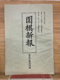 囲碁新報 第234号
