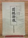 囲碁新報 第234号