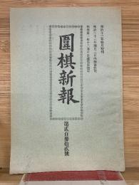 囲碁新報 第232号