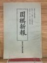 囲碁新報 第232号