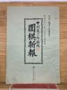 囲碁新報 第214号